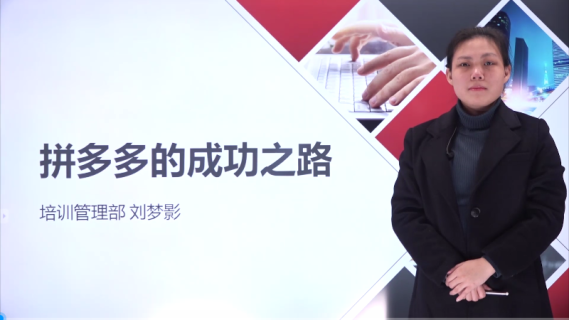 拼多多成功之道