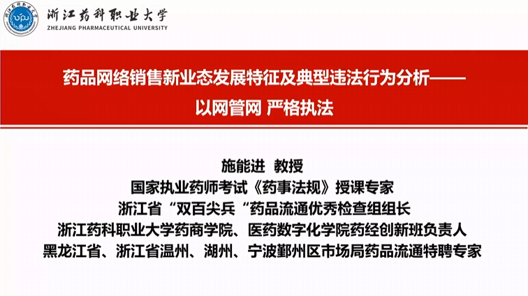 药品网络销售新业态发展特征及典型违法行为分析