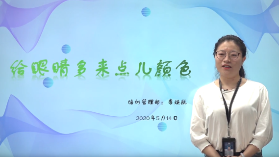 给眼睛多来点颜色