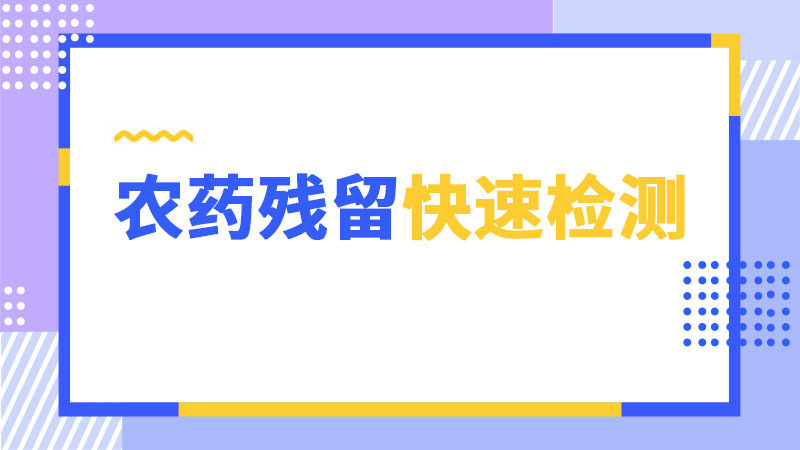 农药残留快速检测