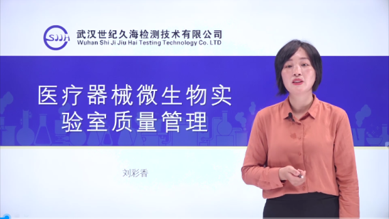 【刘彩香】医疗器械微生物实验室质量管理