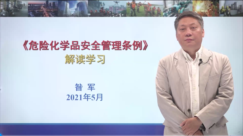《危险化学品安全管理条例》解读学习