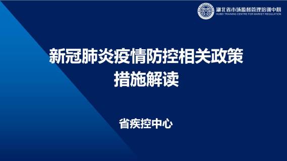 新冠肺炎疫情防控相关政策措施解读