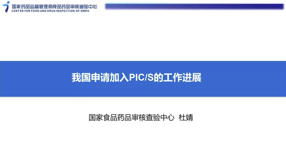 【国际药品检查知识】我国申请加入PIC S的工作进展