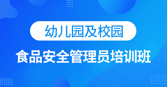 湖北省幼儿园及校园食品安全管理员培训课程