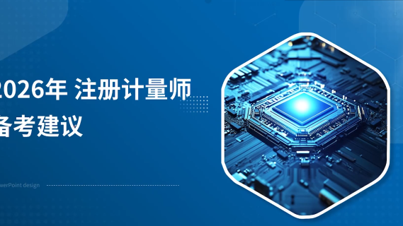 注册计量师新考情解析与备考攻略