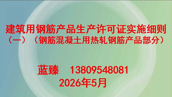 建筑用钢筋产品生产许可证实施细则（热轧钢筋）
