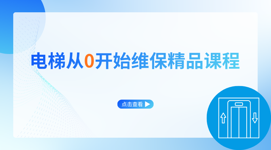 电梯从0开始维保精品课程