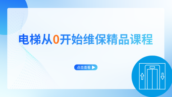 电梯从0开始维保精品课程