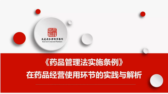 《中华人民共和国药品管理法实施条例》解读