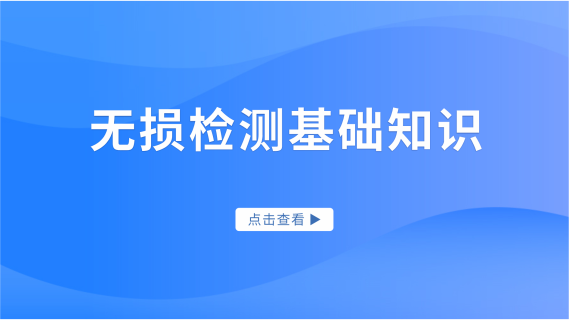 无损检测基础知识