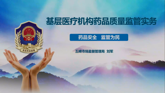 基层医疗机构药品质量监管实务