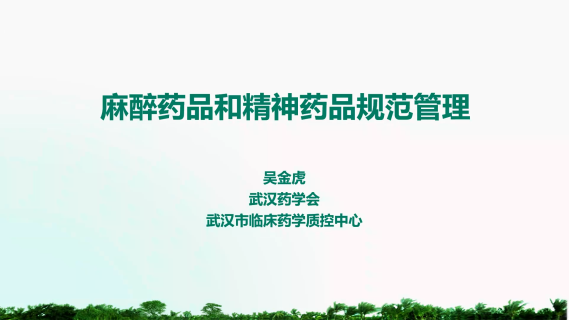 麻醉药品和精神药品使用规范管理