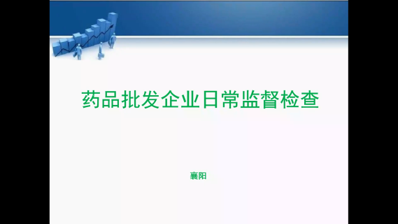 药品批发企业监管实务