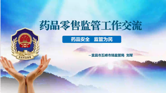 药品零售监管工作交流