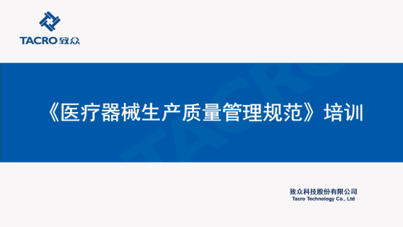 《医疗器械生产质量管理规范》培训