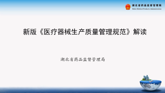 新版《医疗器械生产质量管理规范》解读