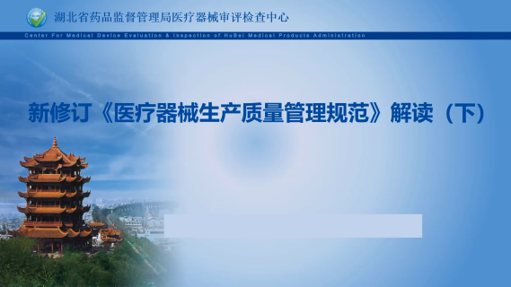 新修订《医疗器械生产质量管理规范》解读（下）