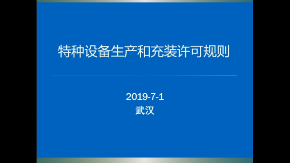 特种设备生产许可—机电类
