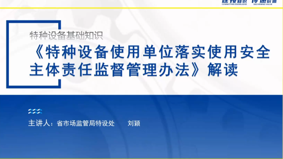 《特种设备使用单位落实使用安全主体责任监督管理办法》讲解