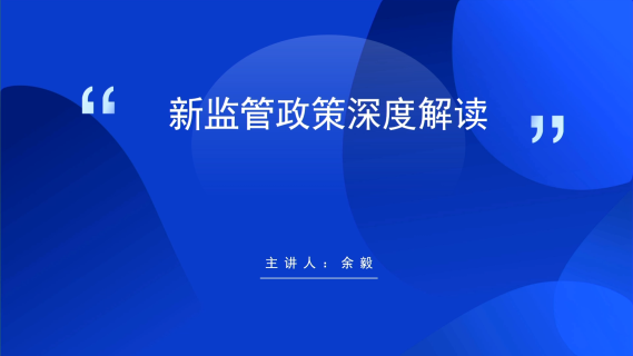 新监管政策深度解读