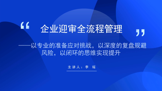 企业迎审全流程管理