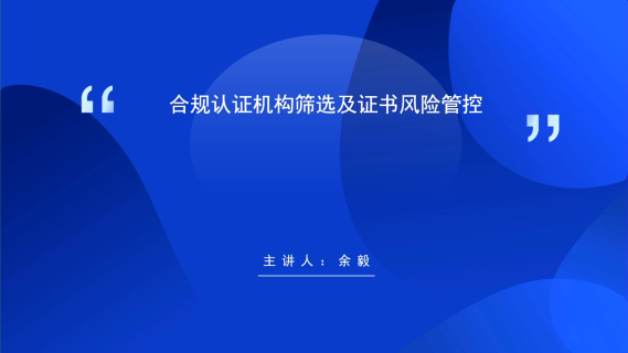 合规认证机构筛选及证书风险管控