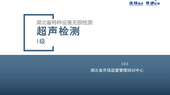 Ⅰ级脉冲反射法超声检测（UT）