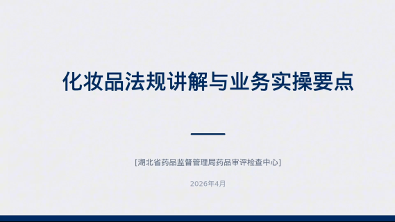 化妆品法规新政与业务实操要点