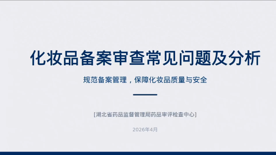 化妆品备案审查常见问题及分析