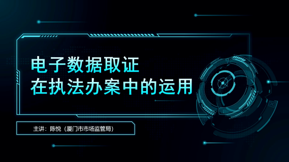 电子数据取证在执法办案中的运用