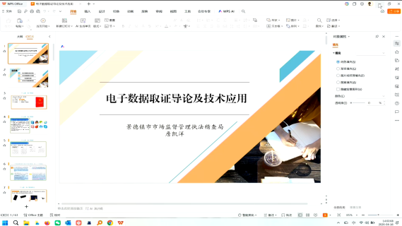 电子数据取证导论及技术应用