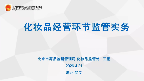 化妆品经营环节监管实务