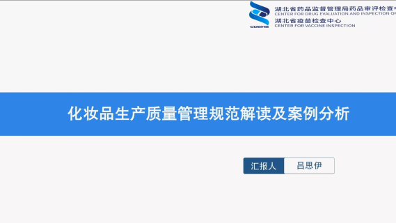 化妆品生产质量管理规范解读及案例分析