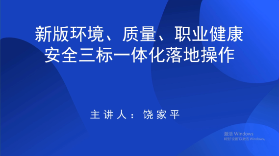新版环境、质量、职业健康安全三标一体化落地操作