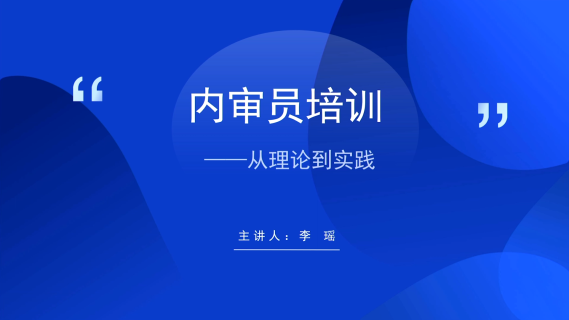 内审员培训