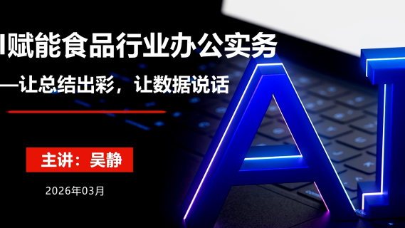 食品行业AI赋能办公实务