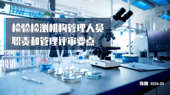 检验检测机构管理人员岗位职责及管理评审要点