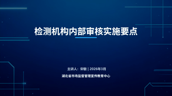 检测机构内部审核实施要点
