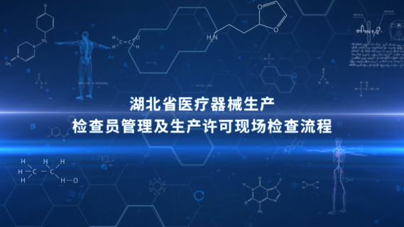 湖北省医疗器械生产检查员管理及生产许可现场检查流程