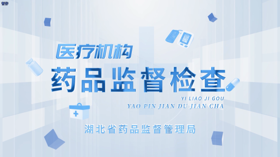 医疗机构药品监督检查