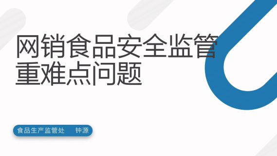网销食品安全监管重难点问题