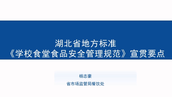 湖北省地方标准《学习食堂食品安全管理规范》宣贯要点