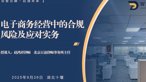 电子商务经营中的合规风险及应对实务