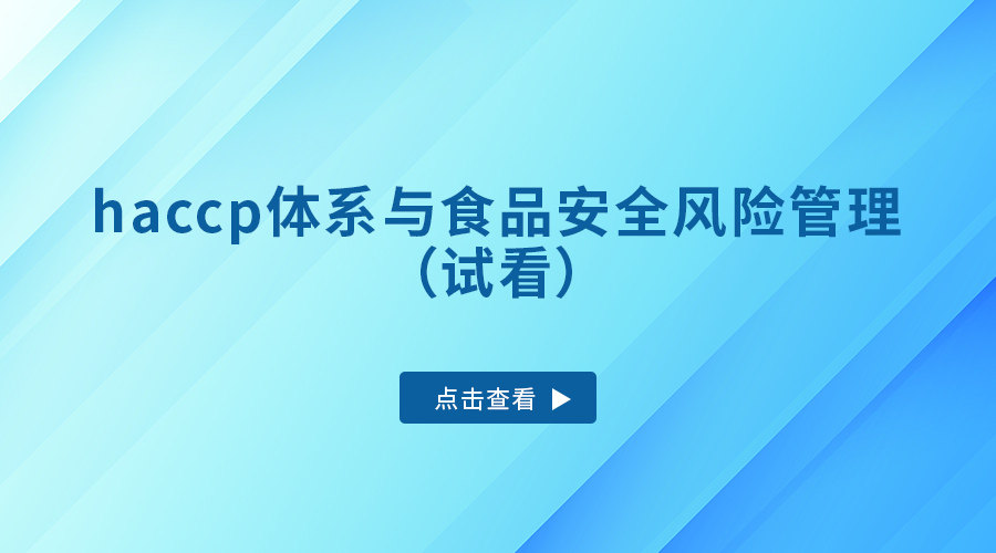 haccp体系与食品安全风险管理（试看）