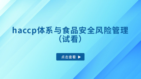haccp体系与食品安全风险管理（试看）