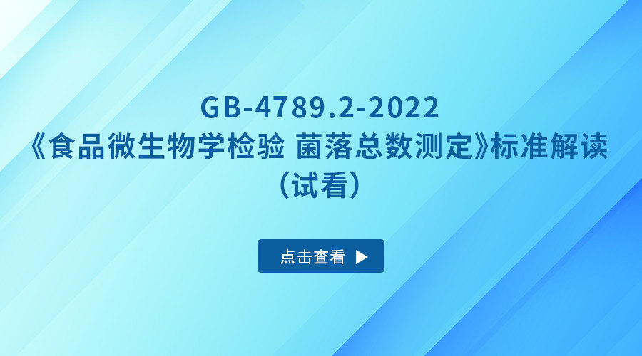 GB-4789.2-2022《食品微生物学检验 菌落总数测定》标准解读（试看）