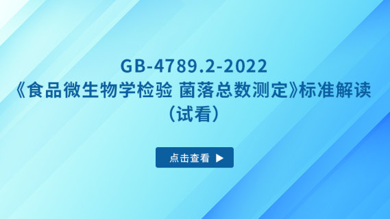 GB-4789.2-2022《食品微生物学检验 菌落总数测定》标准解读（试看）