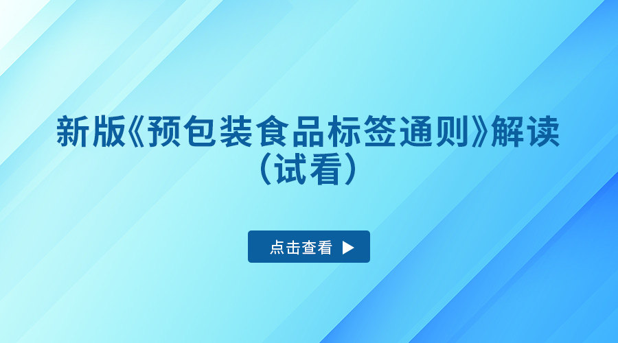 新版《预包装食品标签通则》解读（试看）