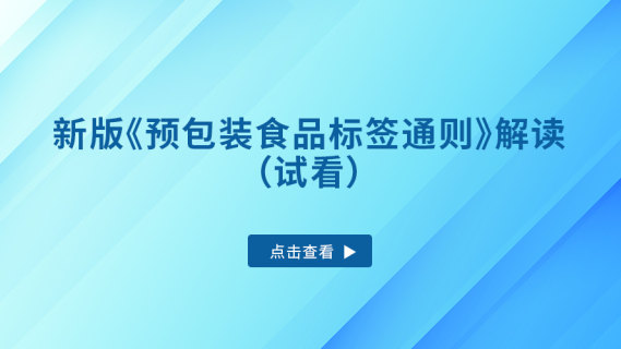 新版《预包装食品标签通则》解读（试看）